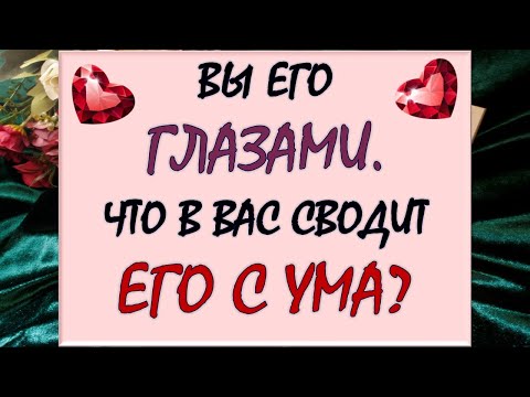 Видео: 😍 ВЫ ЕГО ГЛАЗАМИ 👀 ЧТО ОН ЛЮБИТ И НЕ ЛЮБИТ В ВАС? 🙏 Таро Diamond Dream