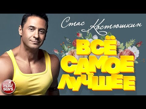 Видео: СТАС КОСТЮШКИН ❀ ВСЕ САМЫЕ ЛУЧШИЕ ПЕСНИ ❀