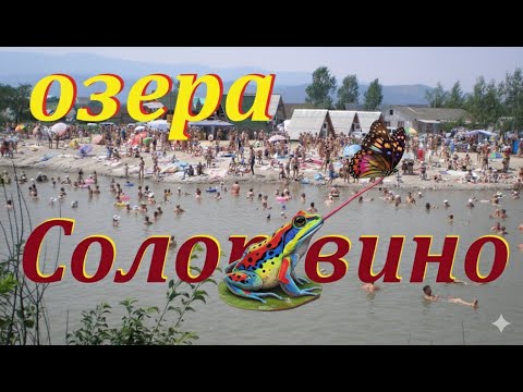 Видео: Солотвино відпочинок!!! Мертве море!!! Термальні озера!!!