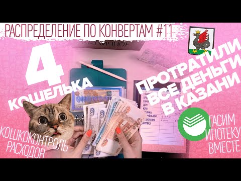 Видео: Распределение по конвертам №11/вернулись из Казани/нужно больше денег/гасим ипотеку/бюджет 148 200₽