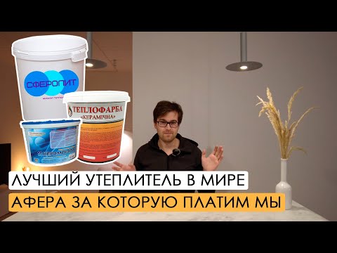 Видео: Жидкая теплоизоляция. Большая афера за которую заплатил каждый.
