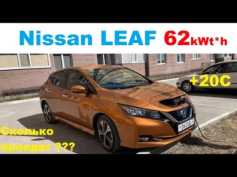 Видео: Nissan Leaf 62. Замер летнего пробега на одном заряде.