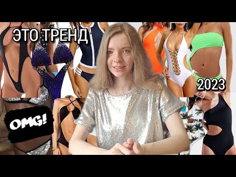 Видео: САМЫЕ ГОРЯЧИЕ ТРЕНДЫ КУПАЛЬНИКОВ НА ЛЕТО 2023 (это не шутка)