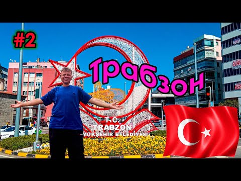 Видео: #2 Турция | Трабзон | Дельфины | Чёрное море