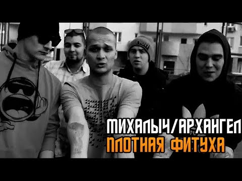 Видео: Михалыч feat  АрХангел - Плотная Фитуха Directed by D1M J Media Prod