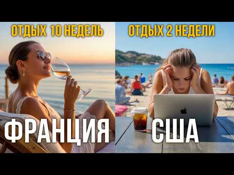 Видео: Французский отпуск — культурный ШОК для иностранцев