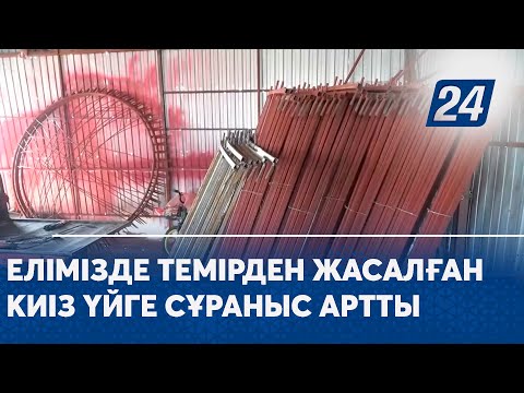 Видео: Елімізде темірден жасалған киіз үйге сұраныс артты