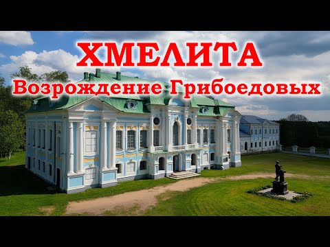 Видео: Хмелита. Возрождение Грибоедовых