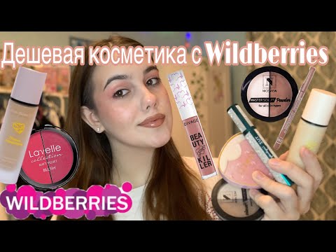 Видео: Супер бюджетная косметика с Wildberries !!! / Делаем макияж дешевой косметикой обзор 💗💘🤗❄️