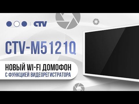 Видео: CTV 5121Q: Домофон Будущего уже Здесь! (Обзор + Тест)