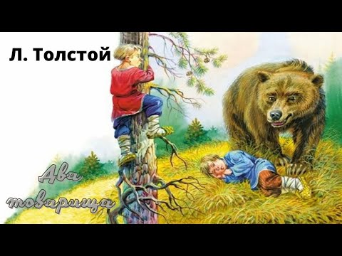 Видео: Поучительная басня о дружбе Л. Толстого "Два товарища".