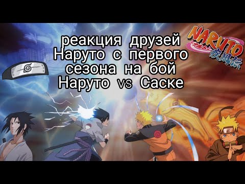 Видео: Реакция друзей Наруто на бой Наруто против Саске (не оригинальный бой ), (1/1)