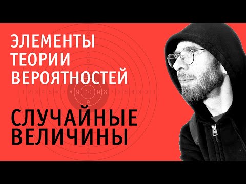 Видео: Случайные величины | Теория вероятностей