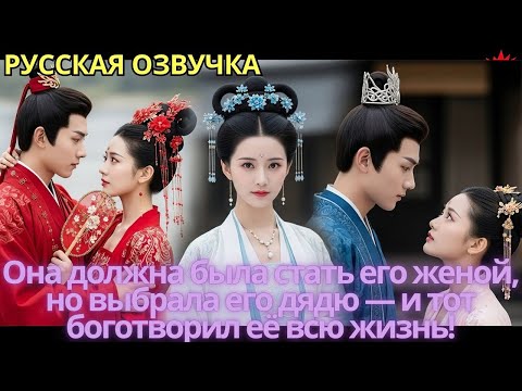Видео: Она должна была стать его женой, но выбрала его дядю — и тот боготворил её всю жизнь!