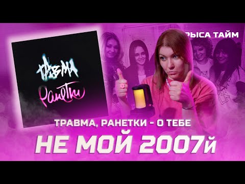 Видео: Смотрим клип ТРАВМА, РАНЕТКИ - О ТЕБЕ | Немного ностальгии, не мой 2007  #травма #ранетки