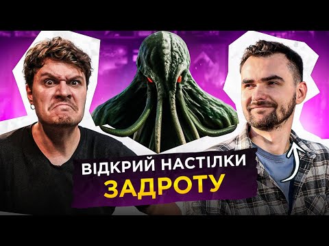 Видео: ПАВЛО ОСТРІКОВ | ПОКЛИК КТУЛХУ | ВІДКРИЙ НАСТІЛКИ НОВАЧКУ #10