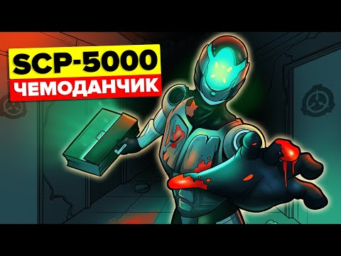 Видео: SCP-5000. Чемоданчик (Анимация SCP)