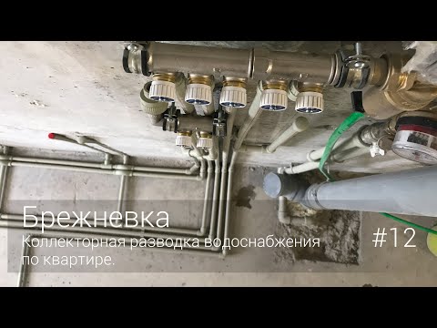 Видео: Коллекторная разводка водоснабжения по квартире. #12