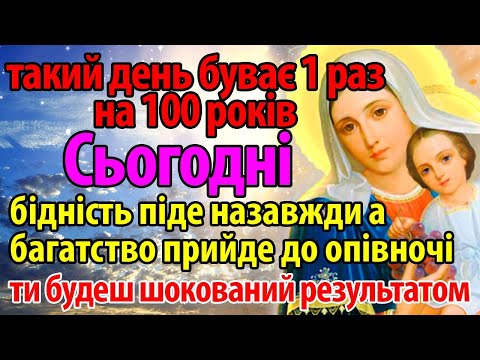 Видео: ПРИЙШОВ ЧАС! Багатство прийде до опівночі, а бідність піде назавжди! Такий день 1 раз на 100 років!