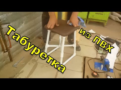 Видео: Табурет из полипропиленовых труб. Инструкция по изготовлению.