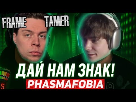 Видео: Frametamer и сижжей играют в фазмафобия фрайм таймер phasmafobia ч1 нарезки frametamer  
