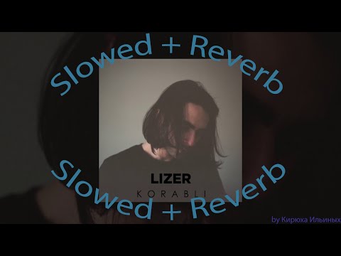 Видео: LIZER - Корабль (Slowed + Reverb)