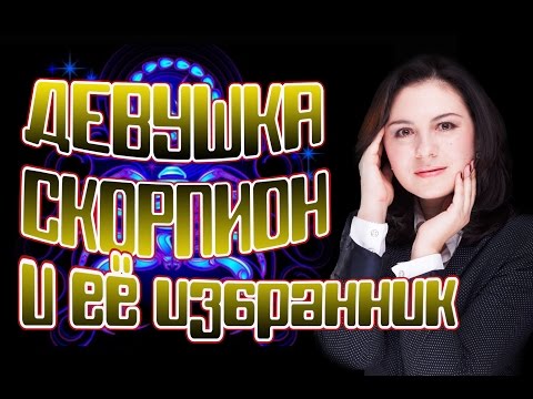 Видео: Женщина скорпион и её избранник.