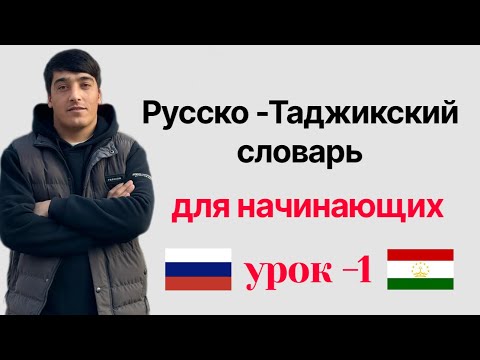 Видео: Русско-таджикский словарь для начинающих часть 1 || Руси-Тоҷикӣ луғат барои навомӯзон қисми 1