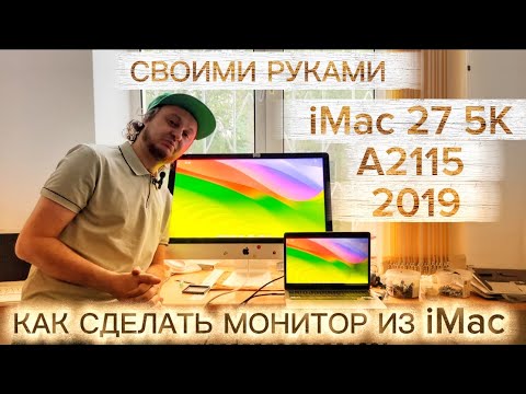 Видео: Как сделать монитор из iMac 27 5K A2115 2015 Thunderbolt 5