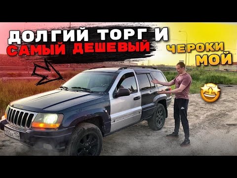 Видео: Тачка за миллион.Купил Самый Дешёвый Джип Чероки.Ремонт Бмв Е60