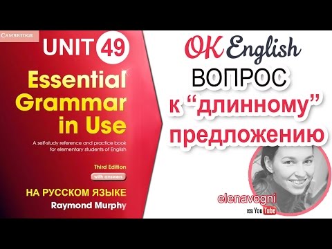 Видео: Unit 49 Вопрос к сложному предложению в английском | OK English Elementary