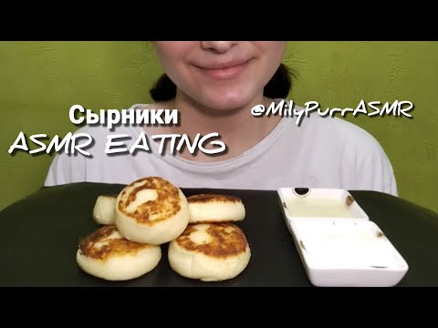 Видео: Сырники ASMR EATING 🍰/Cheesecakes ASMR EATING 🍰/ NO TALKING 
