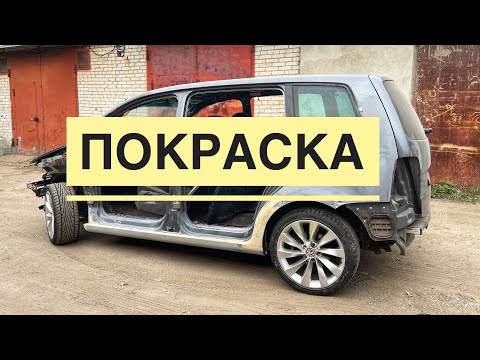 Видео: Наводим красоту VW Touran! Восстановление, часть 3, сварка, покраска.