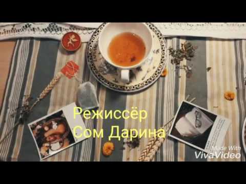 Видео: 🍃Чай🍃Маша Badda Boo Клип