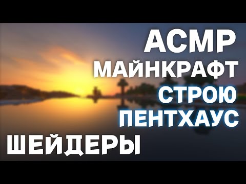 Видео: АСМР СТРОЮ ПЕНТХАУС В МАЙНКРАФТЕ С ШЕЙДЕРАМИ | НЕЖНЫЙ ШЁПОТ И ТРИГГЕРЫ РТОМ