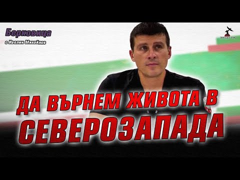 Видео: Среща на Ивелин Михайлов, Румен Тихолов и Григор Здравков в Берковица