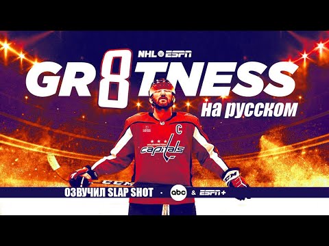 Видео: Gr8tness Величие на русском | Александр Овечкин