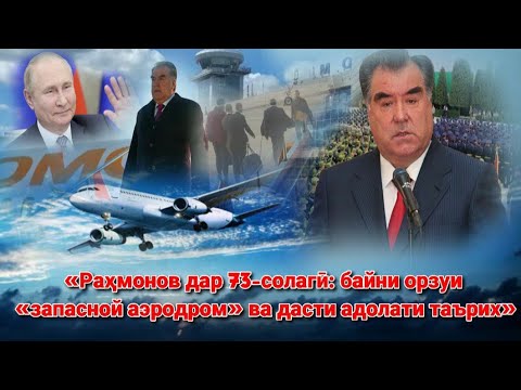 Видео:  🟥 Раҳмонови 73 сола : «запасной аэродром» ва дасти адолати таърих