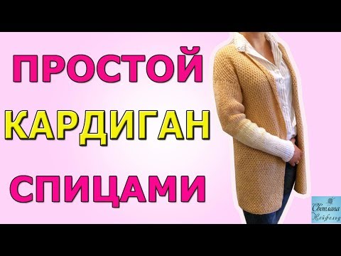 Видео: КАК СВЯЗАТЬ ПРОСТОЙ КАРДИГАН СПИЦАМИ