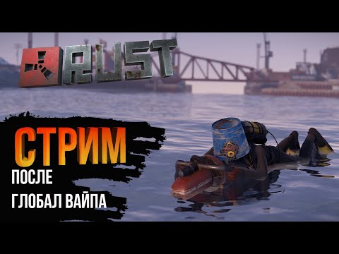 Видео: СОЛО СТРИМ ПОСЛЕ ГЛОБАЛ ВАЙПА В РАСТ/RUST #rust  #раст  #tiktok #youtube