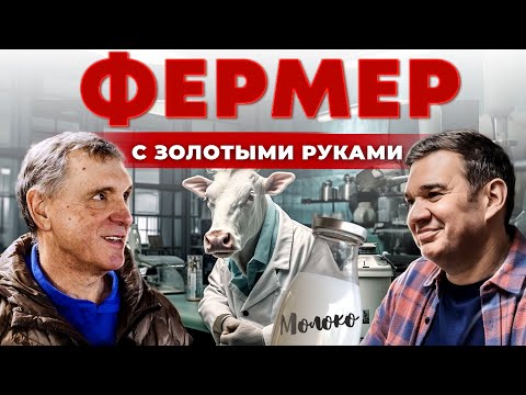 Видео: ЭТОТ коровник Вас удивит! Коровья ферма с нуля. Как заработать на молоке. Андрей Даниленко