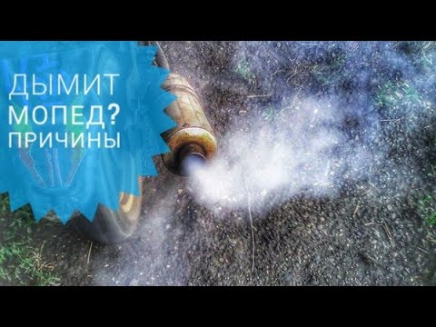 Видео: ЧТО ДЕЛАТЬ ЕСЛИ ДЫМИТ МОПЕД АЛЬФА!)