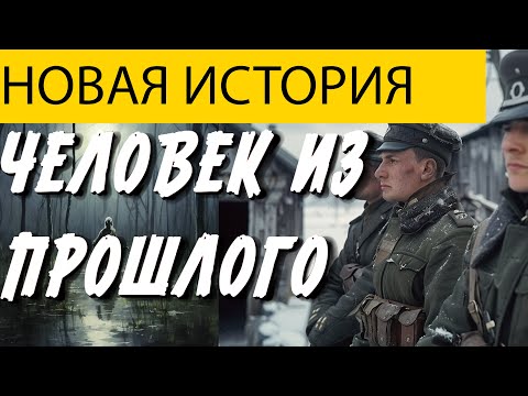 Видео: МУЖИК ПОПАЛ В 1941 ГОД ИЗ 2025.  ИСТОРИЯ НА НОЧЬ. ЖУТКАЯ ИСТОРИЯ.