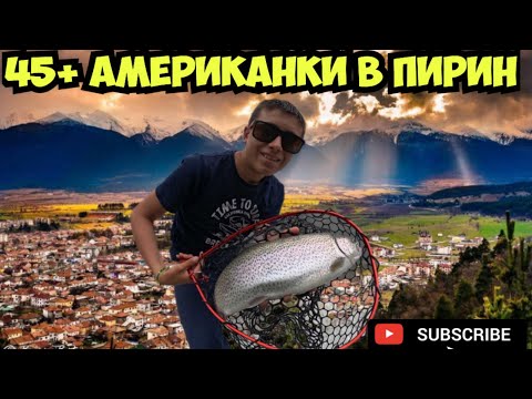 Видео: Риболов на пъстърви край Разлог - рая на американските пъстърви.