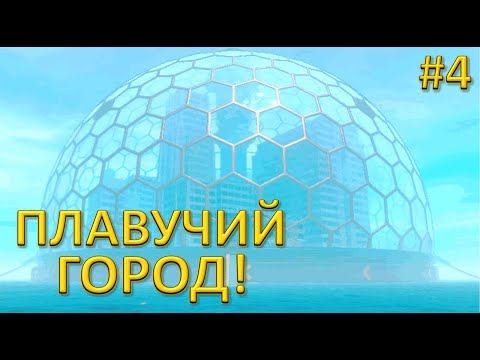 Видео: ПЛАВУЧИЙ ГОРОД! | Прохождение RAFT 4 СЕРИЯ