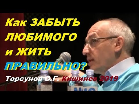 Видео: Как ЗАБЫТЬ ЛЮБИМОГО и ЖИТЬ ПРАВИЛЬНО? Торсунов О.Г. г.Кишинев,  2019г.