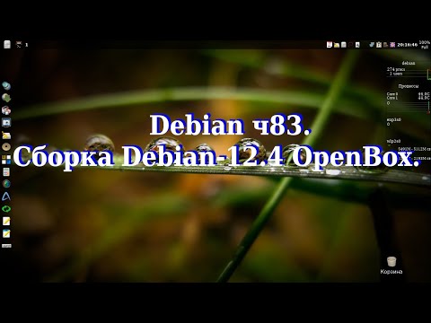 Видео: Debian ч83. Сборка Debian-12.4_OpenBox.