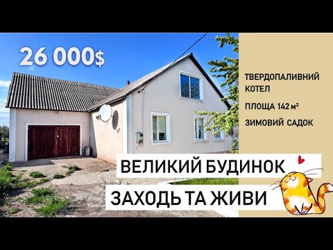 Видео: Великий будинок у великому селі