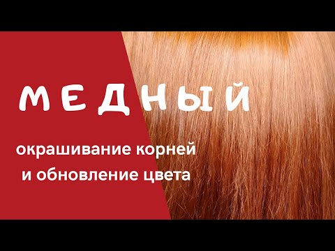 Видео: Окрашивание в медный цвет. Колористика волос.