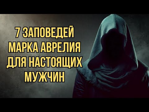 Видео: 7 Заповедей Марка Аврелия для Настоящих Мужчин   Стоицизм